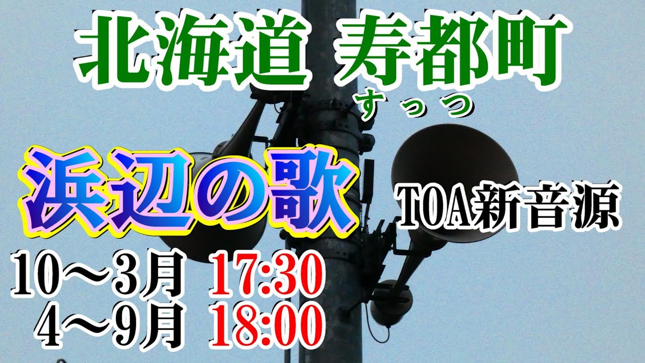 北海道 寿都郡 寿都町 防災無線 冬季10～3月 17：30 浜辺の歌（TOA新音源）