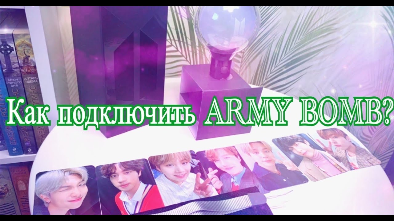 Как подключить ARMY BOMB/ Арми Бомбочку к клипам, к Weverse, на концерт и просто для себя?