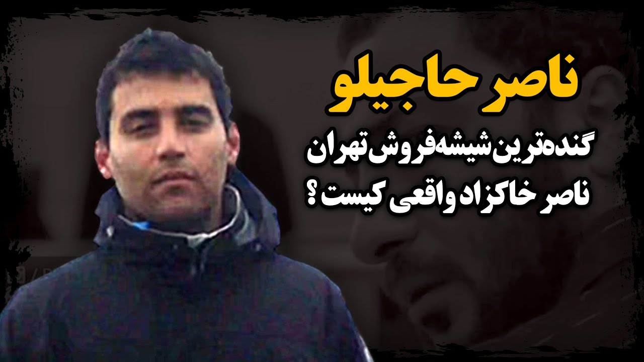 شـیـشه‌فروش گنده تهران که فیلم متری شیش و نیم رو از رو داستان زندگی‌اش ساختن ـ ناصر حاجیلو
