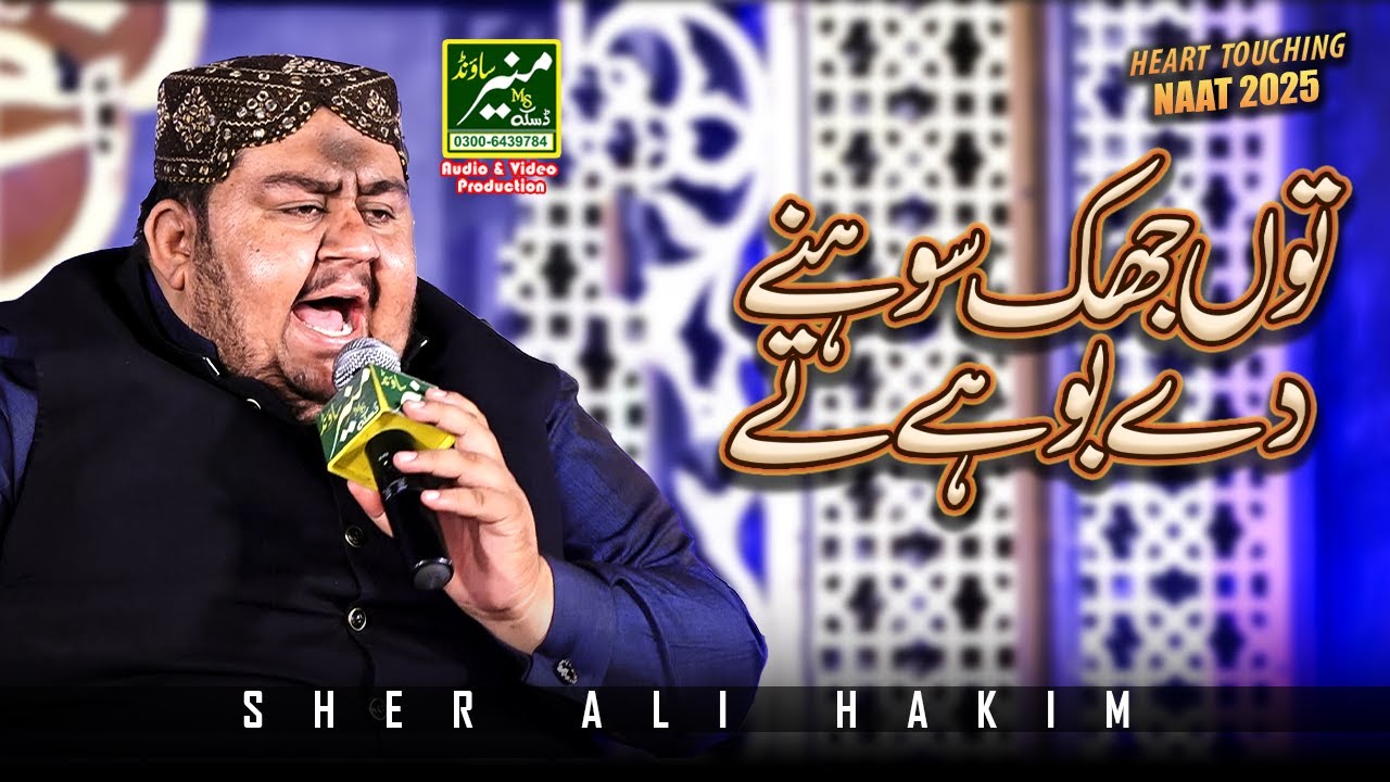 Tu Jhuk Sohny Dy Bohy Ty - Ali Sher Hakim New Naat 2025