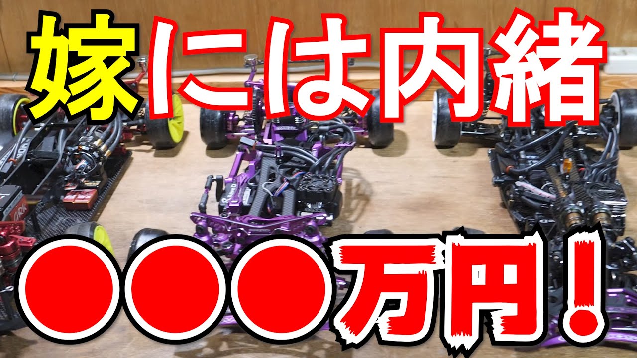 嫁には言えない・・・俺のラジコン●●●万円！