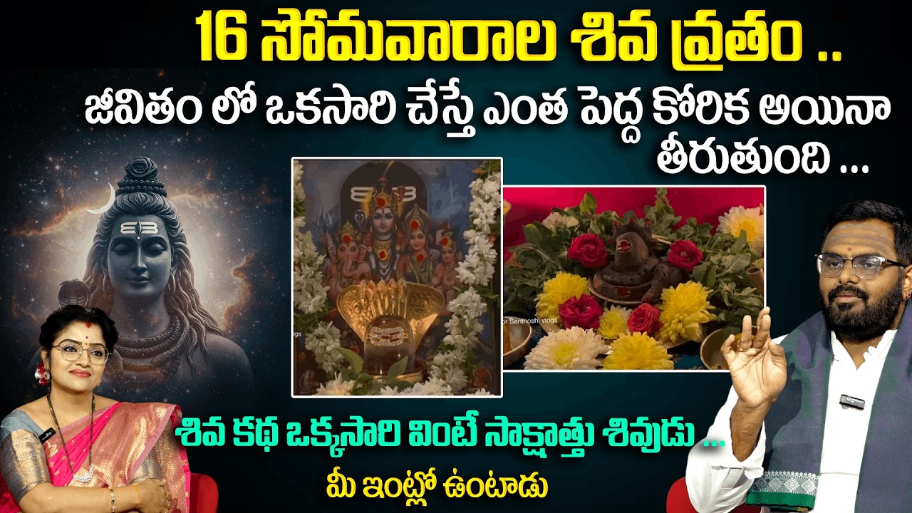 16 సోమవారాల శివ వ్రతం .. జీవితం లో ఒకసారి చేస్తే ఎంత పెద్ద కోరిక అయినా తీరుతుంది ...| Padmini