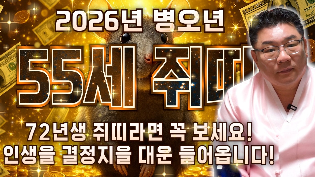 [2026년 병오년 55세 쥐띠운세] 내 나이가 1972년생 쥐띠라면 남은 인생 정확히 이렇게 풀립니다! 금전,재물,귀인 모두 대박 터진다!! 1972년생 55세 쥐띠 신년운세