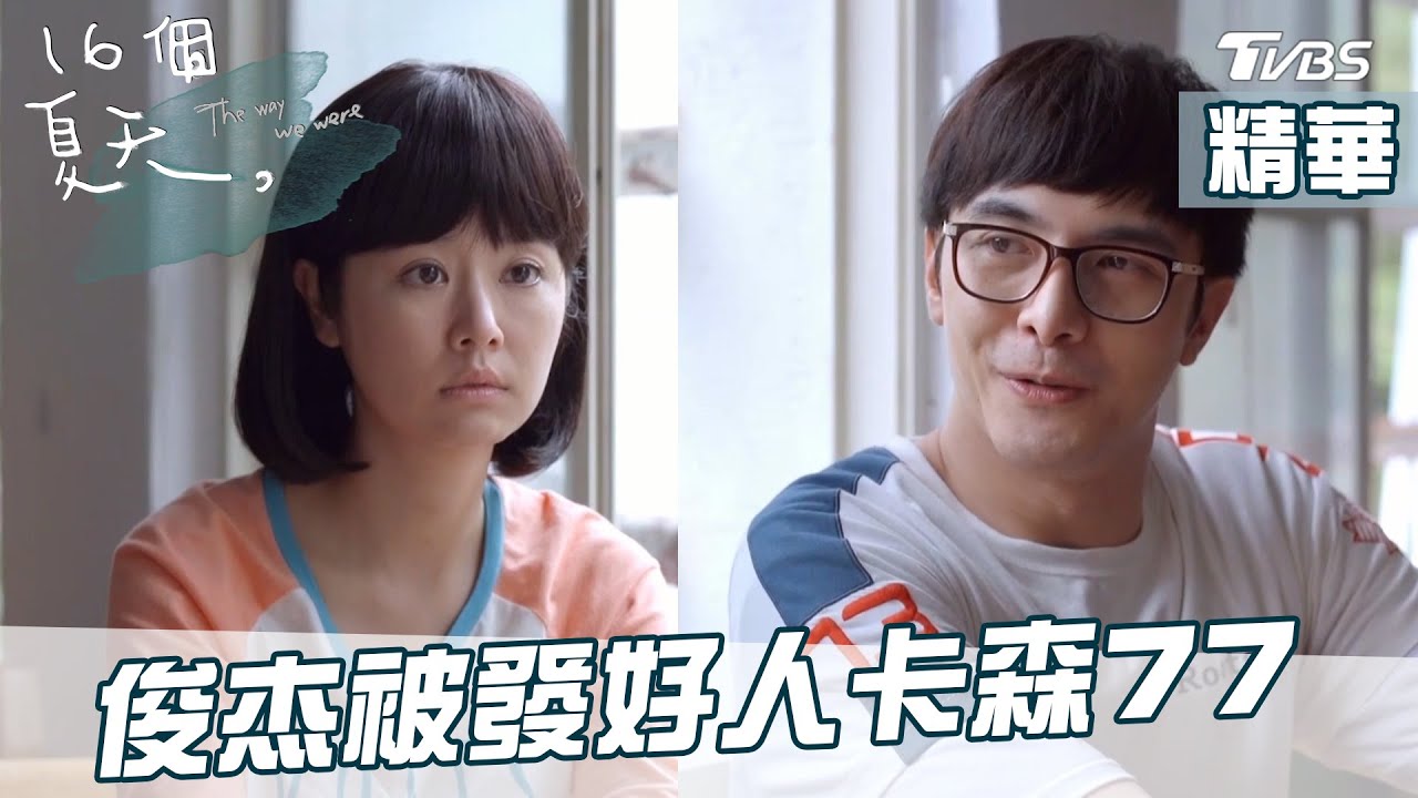 [精華]不能讓方韋德搶走她!暖男當面告白被發好人卡 16個夏天EP6│The Way We Were│TVBS經典頻道