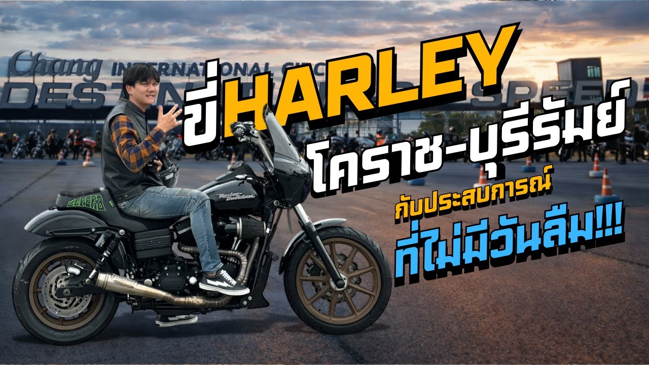 ขี่ฮาเล่ย์ ไปบุรีรัมย์ 200km เข้างาน Commander City 23ปี