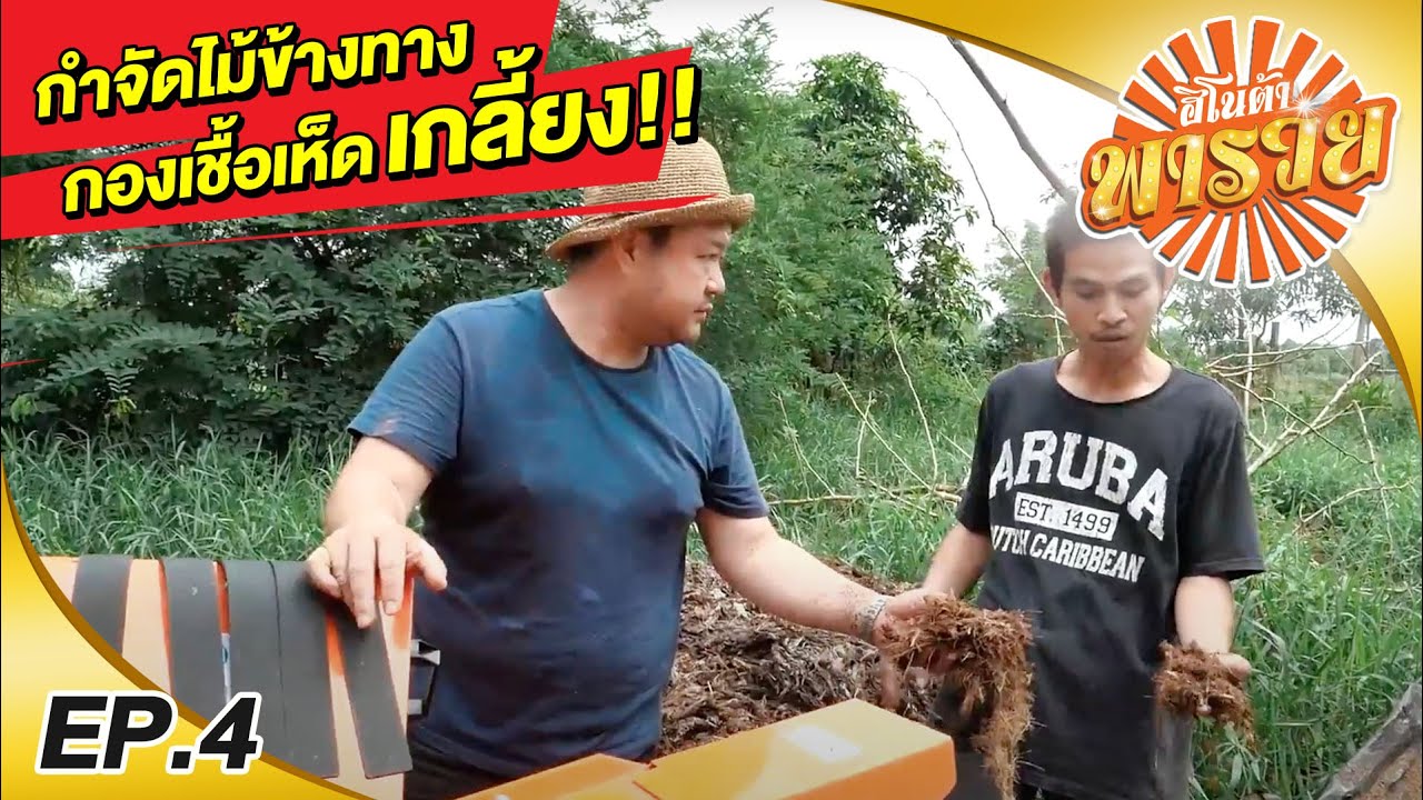วัยรุ่นสร้างตัว ลาออกจากงานประจำ มาหาเงินเอง ด้วยเครื่องย่อยกิ่งไม้ l ฮิโนต้า พารวย EP 4