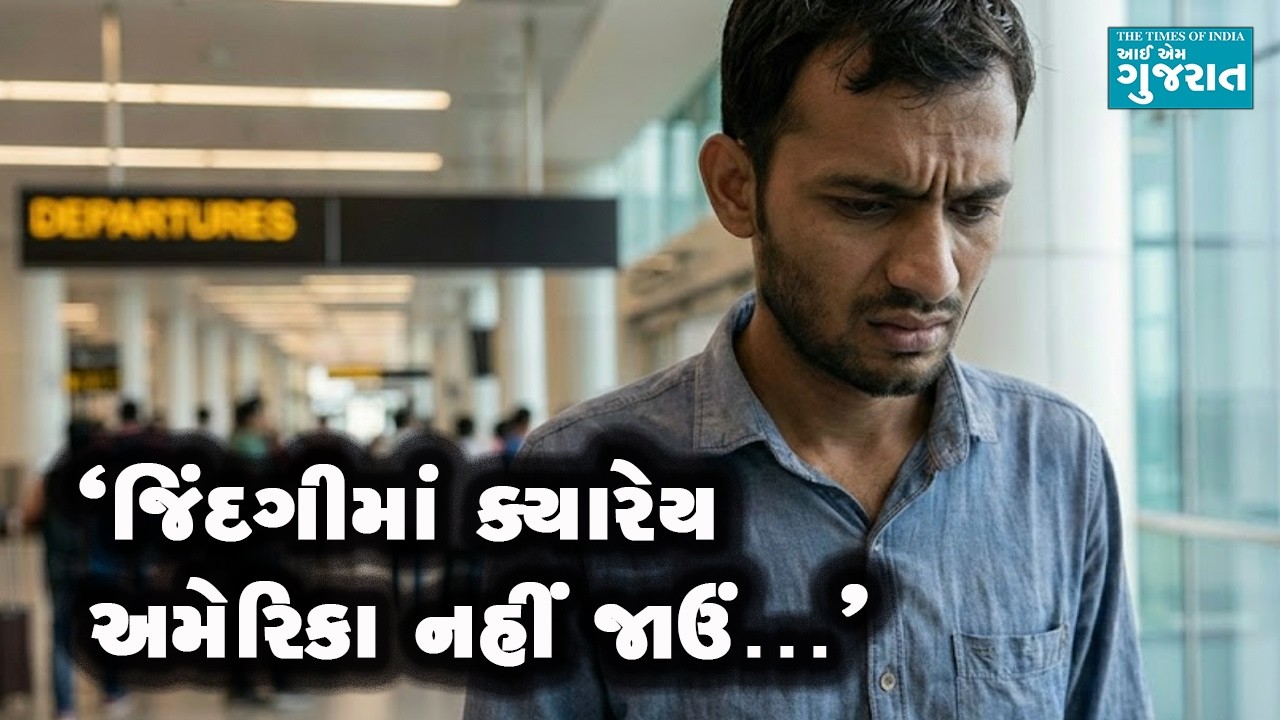 ડોંકી રૂટનું રિસ્ક લેનારો એક ગુજરાતી હવે ક્યારેય ઈલીગલી અમેરિકા જવા નથી માગતો!