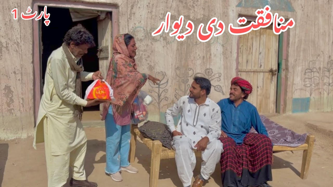 MUNAFQAT DE DEWAAR/NEW PANJABI CULTURE DRAMA/AHMAD SHER OFFICIAL TEAM/NEW 2026