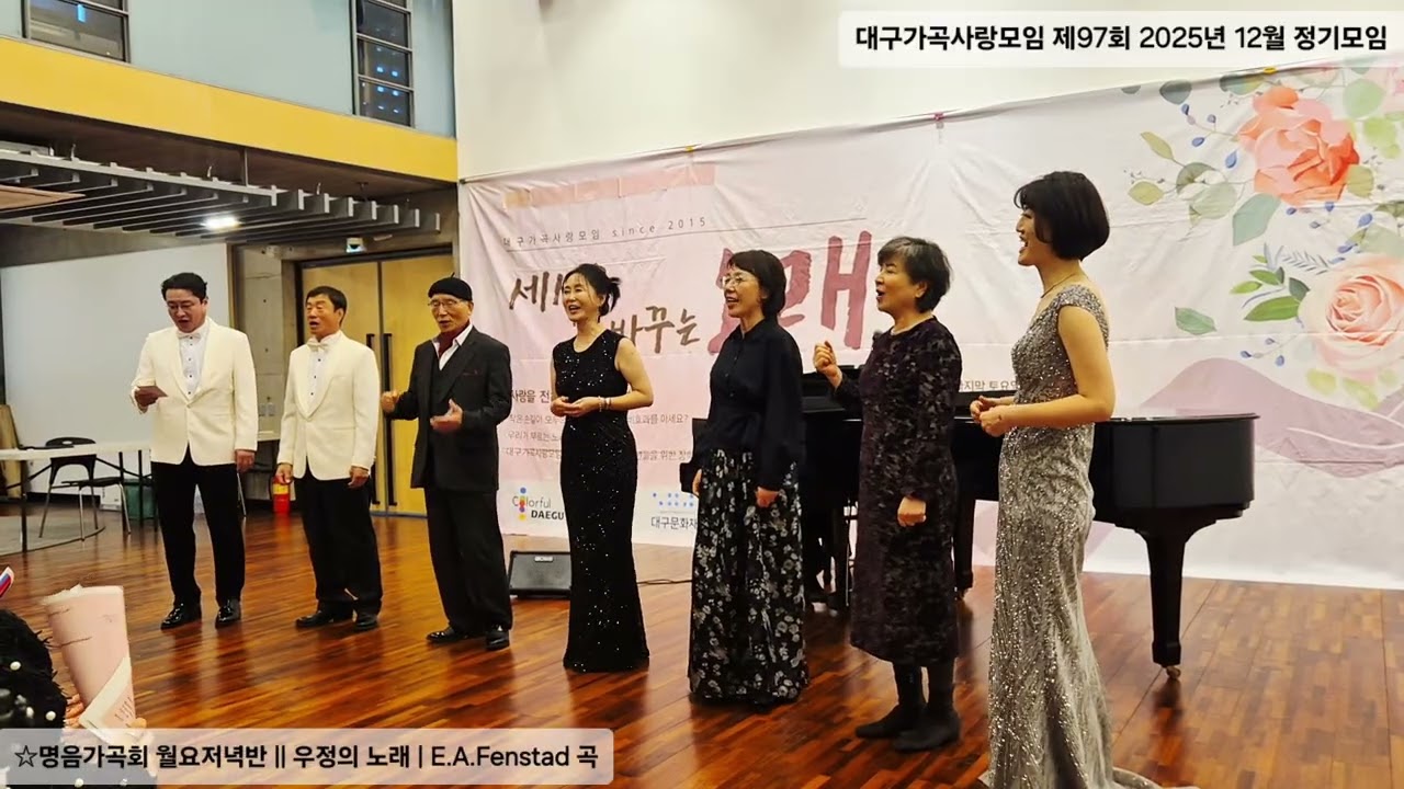 우정의 노래 (E.A.Fenstad 곡) : 명음가곡회 월요저녁반