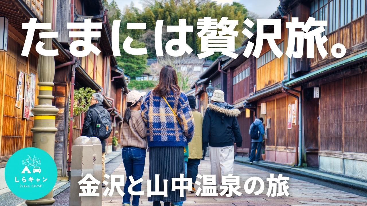 キャンプ好き家族が贅沢旅！金沢・山中温泉でグルメ三昧