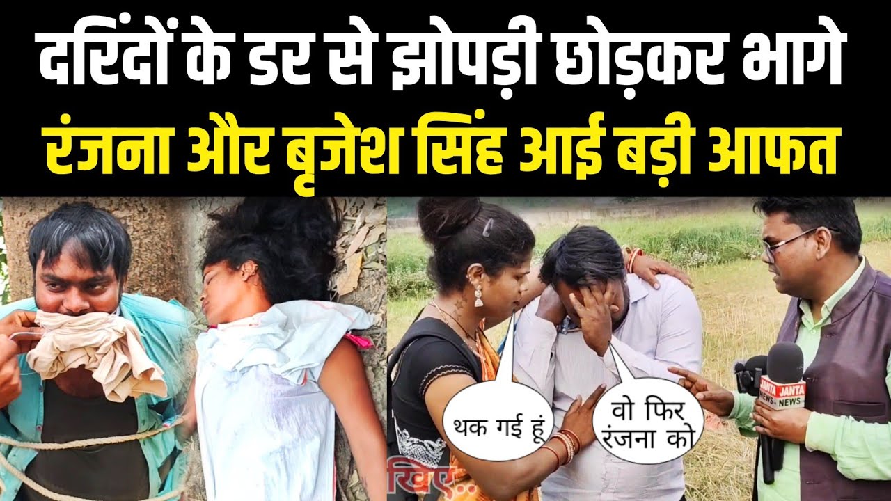 दरिंदों के डर से झोपड़ी छोड़कर भागे रंजना और बृजेश सिंह आई बड़ी आफत Sad Love story 