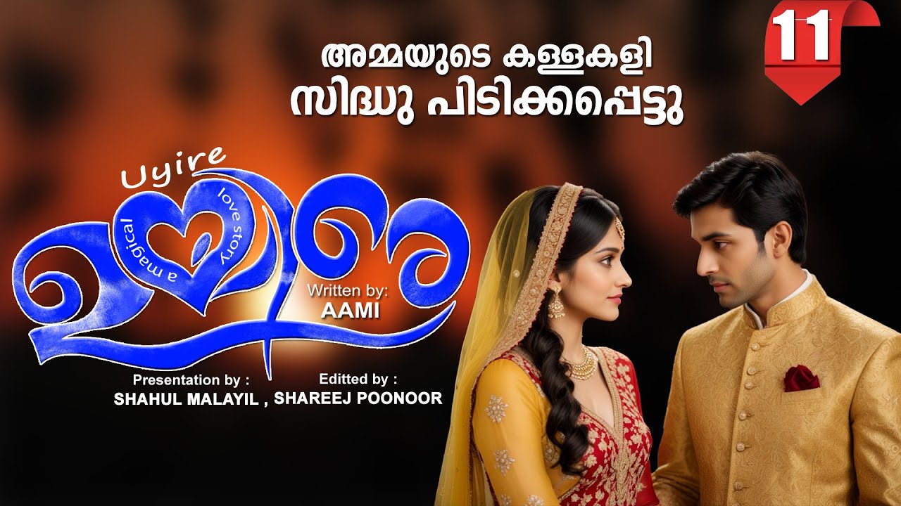 ഉയിരേ UYIRE PART 11 -SHAHUL MALAYIL STORY -AAMI അമ്മയുടെ കള്ളകളി സിദ്ധു പിടിക്കപ്പെട്ടു