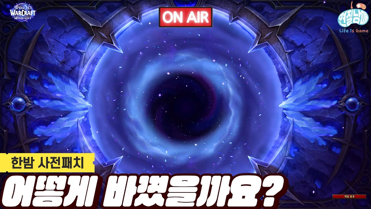 [와우 내부전쟁] 한밤 사전패치!! 얼마나 바꼈을까요? 떨리는군요~