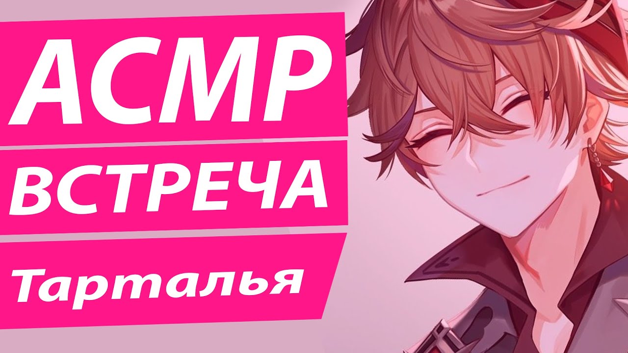 АСМР: Встреча с Тартальей | Русская Озвучка