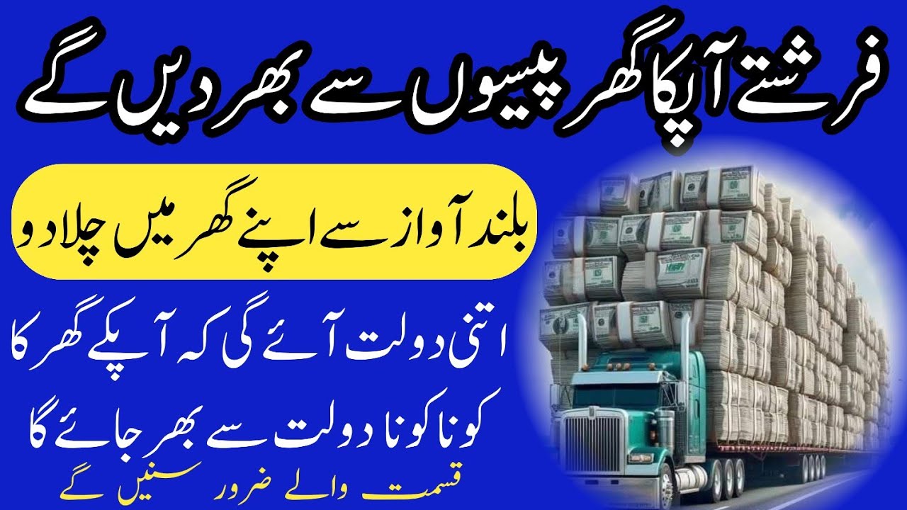 Angels will fill your house with money | fariahty ap ka ghar paison se bhar den gy | wealth blessing