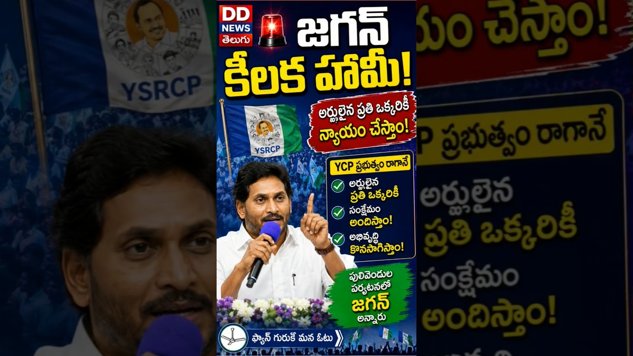 Big Political Promise by Jagan | YSRCP Latest Update #ysjagan #ysrcp #tdp
