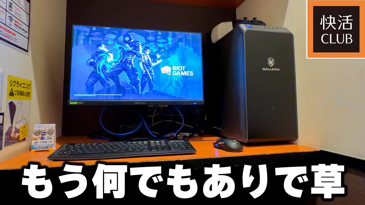 【快活クラブ】最近のネットカフェはGALLERIAのゲーミングPC置いてあるらしいVlog