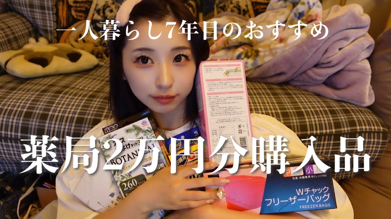 ひとり？暮らし7年目がおすすめする薬局購入品♡2万円分買ってみた