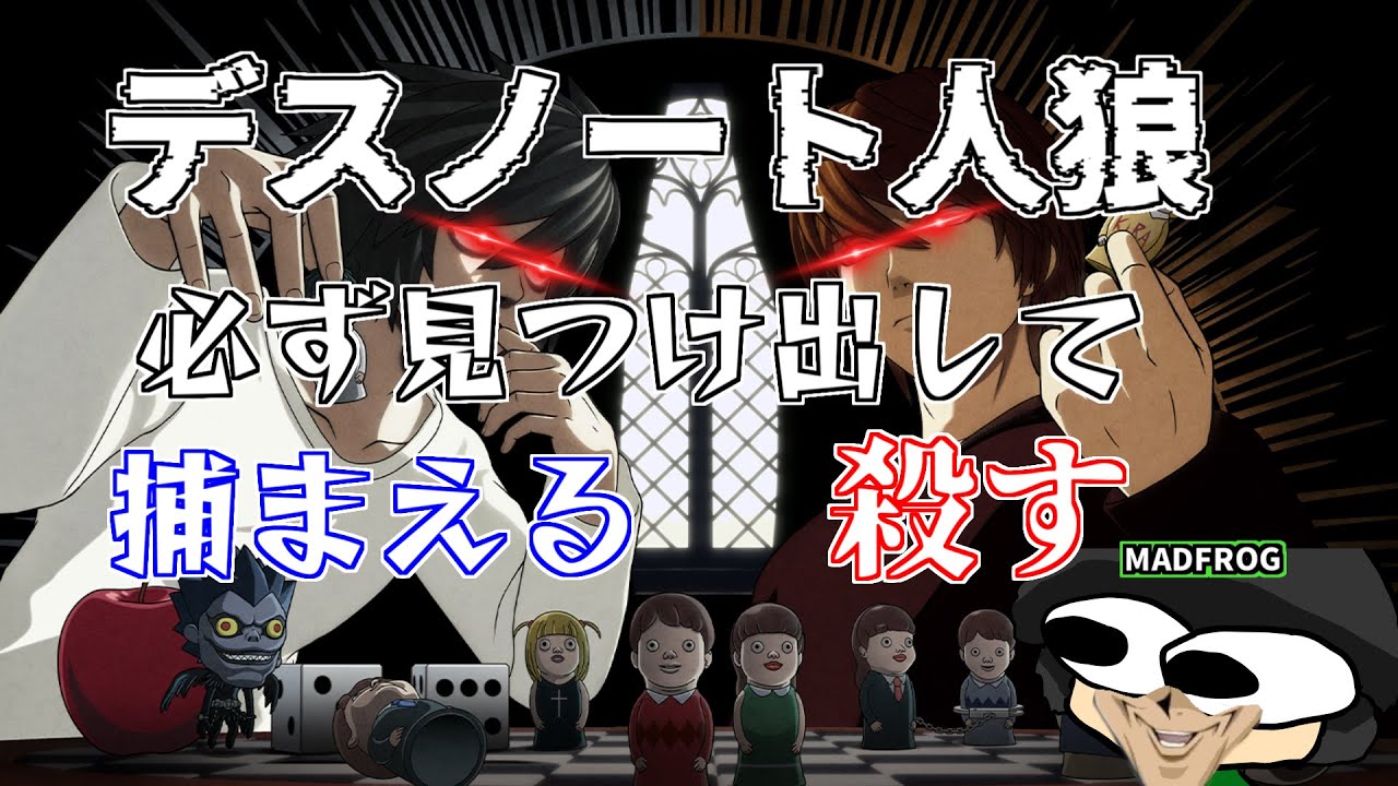 デスノート人狼  配信