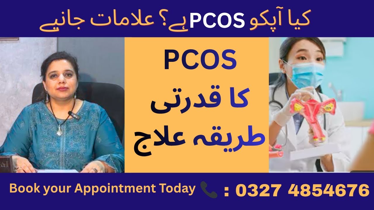 PCOS kiya hota ha ? Polycystic Ovarian syndrome in Urdu | PCOS ka natural elaj | all information 