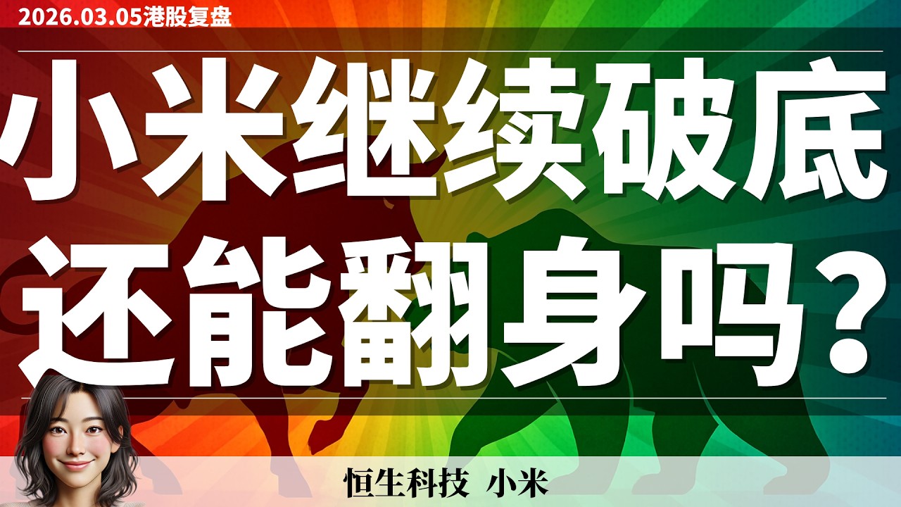 【港股】小米破底翻失败，恒科正在接近转折点，节奏比大方向更重要｜3月5日复盘 #恒生指数 #恒生科技