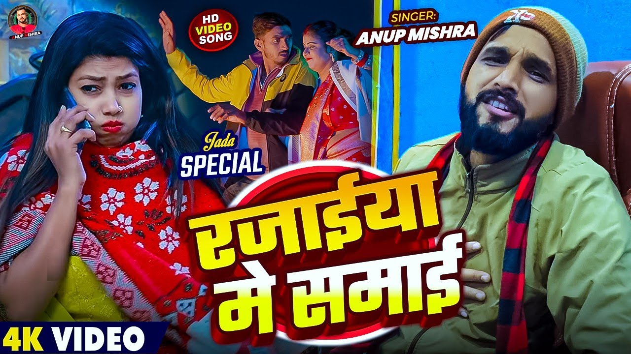 Video | #anupmishra | रजाईया में समाई | Bhojpuri Song | Rajai Me Samai | Jada Special Song | 2026 