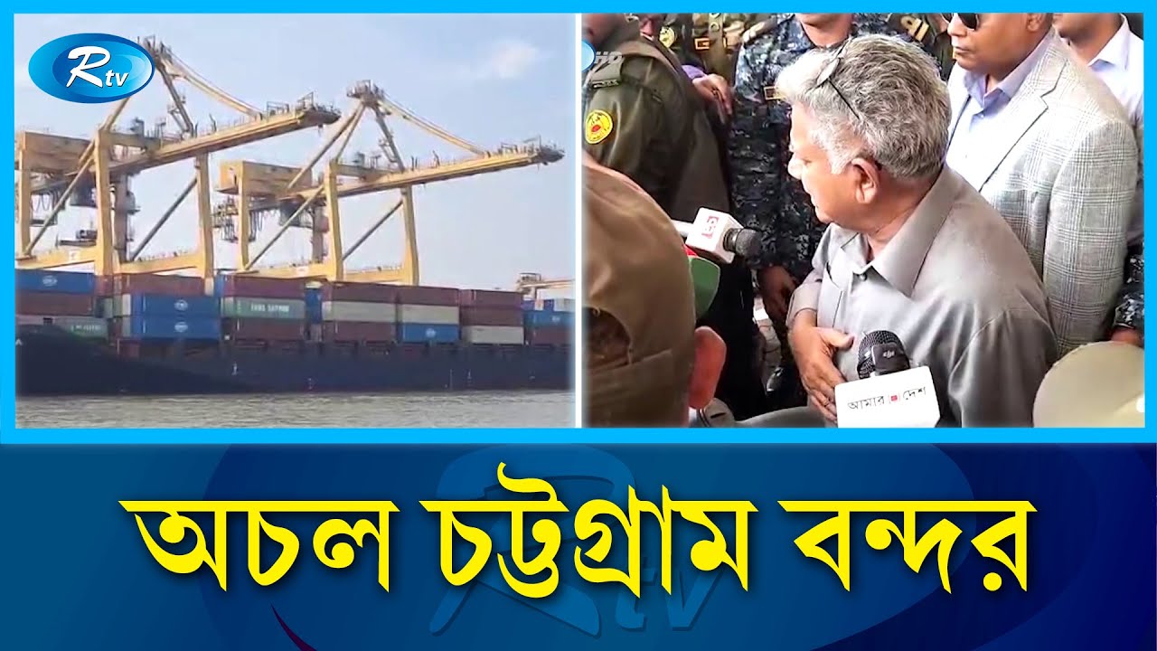 এনসিটি পরিচালনায় বিদেশি কোম্পানির চুক্তির প্রতিবাদে বন্দরে স্থবিরতা | Port Protest | Rtv News