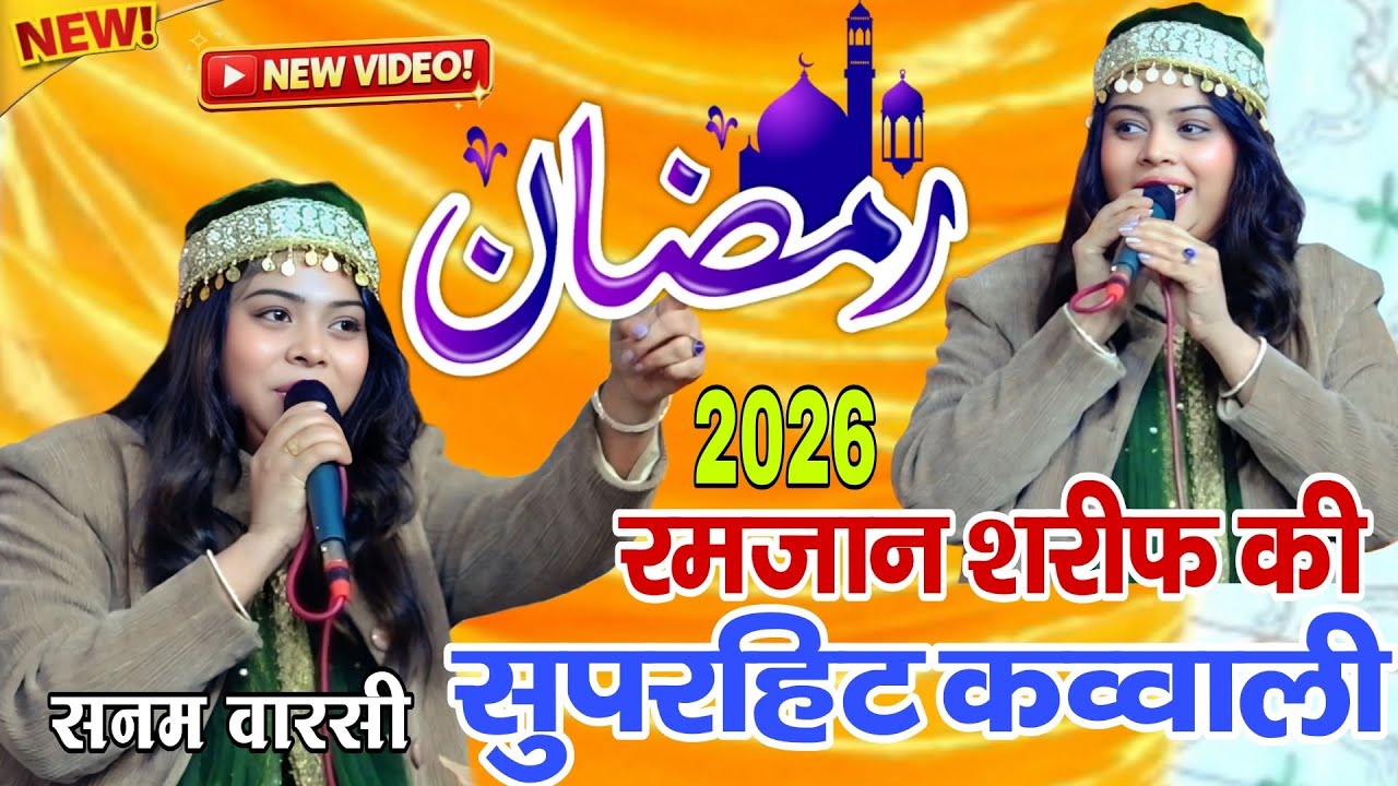 रमजान शरीफ की बिल्कुल नई क़व्वाली Sanam warsi ki qawwali ~Ramjan shareef ki qawwali 2026 new qawwali