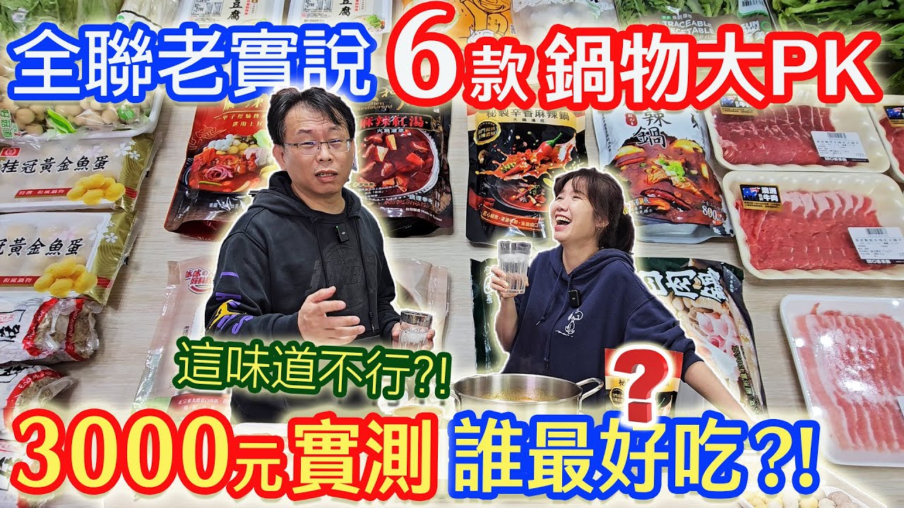 全聯開箱6大知名鍋物PK老實說 花3000實測 隱藏混鍋吃法竟最好吃!?｜乾杯與小菜的日常