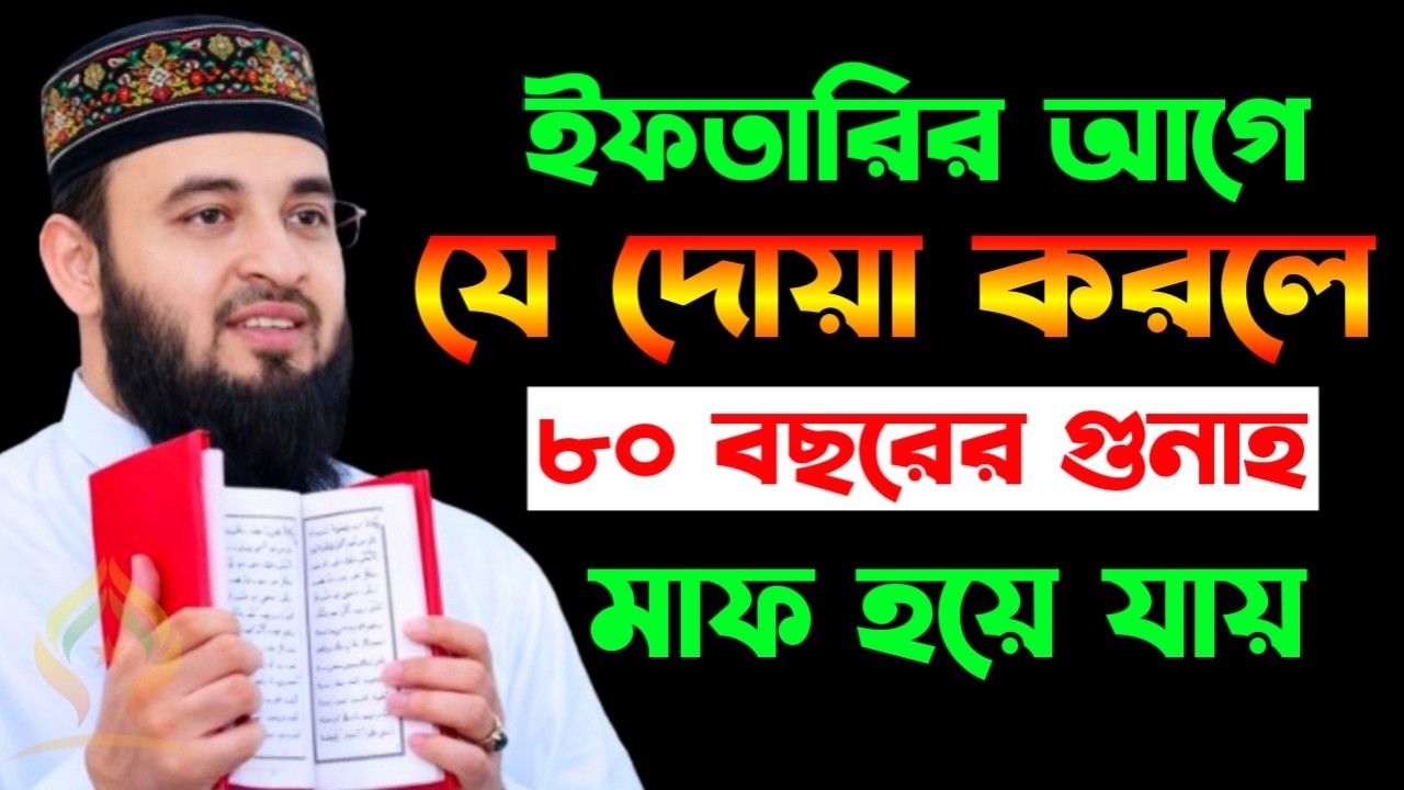 🌙ইফতারের সময় যে দোয়া করলে ৮০ বছরের গুনাহ মাফ হয়ে যায়🌙mizanur Rahman azhari 2/22/026