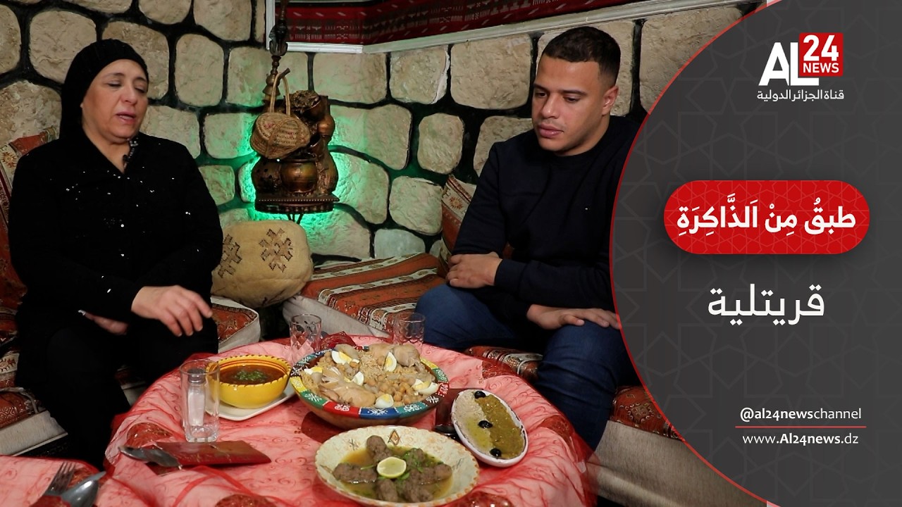 طبق من رمضان | قريتلية تاج مائدة سكيكدة
