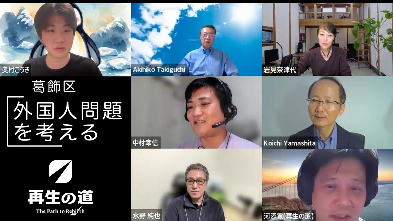 葛飾区　外国人問題について考える　 岩見なつよ　再生の道　岩見なつよ（葛飾区）奥村こうき（島嶼）たきぐち昭彦（町田市）山下こういち（大田区）河添ひろし（西東京市）中村幸信（豊島区）水野純也（国政担当）