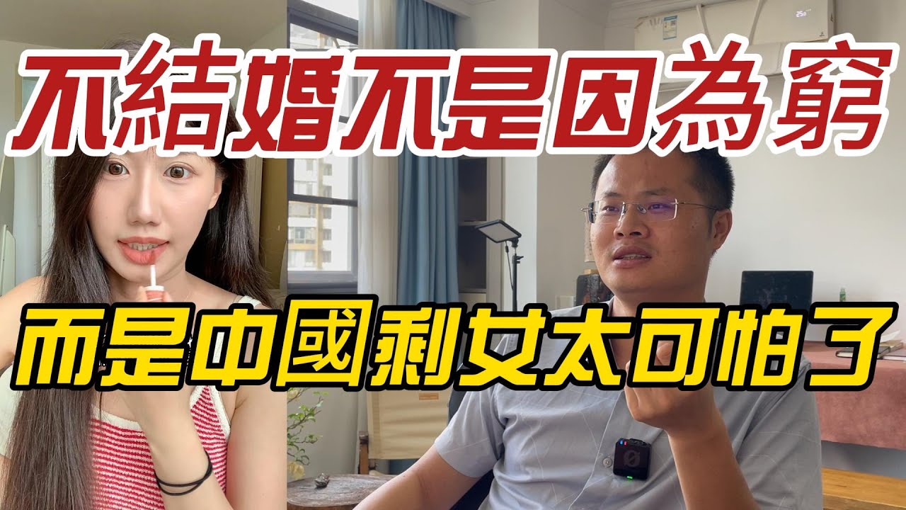 不結婚不是因為窮，而是中國剩女太可怕了！