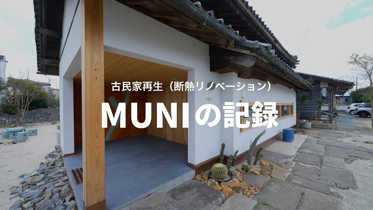 古民家再生断熱リノベーション～MUNIの記録～