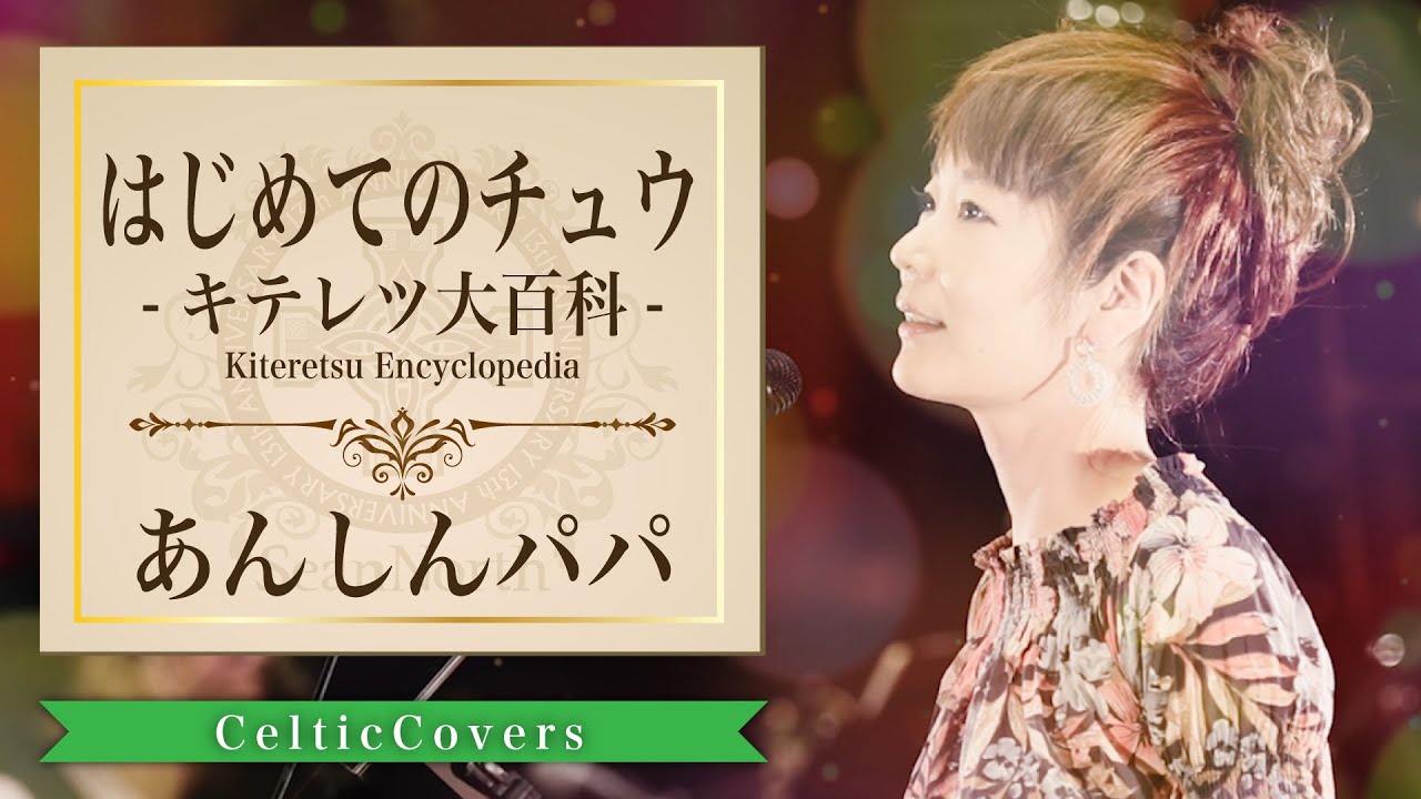 はじめてのチュウ / あんしんパパ【ケルティックカバー】フルVer.
