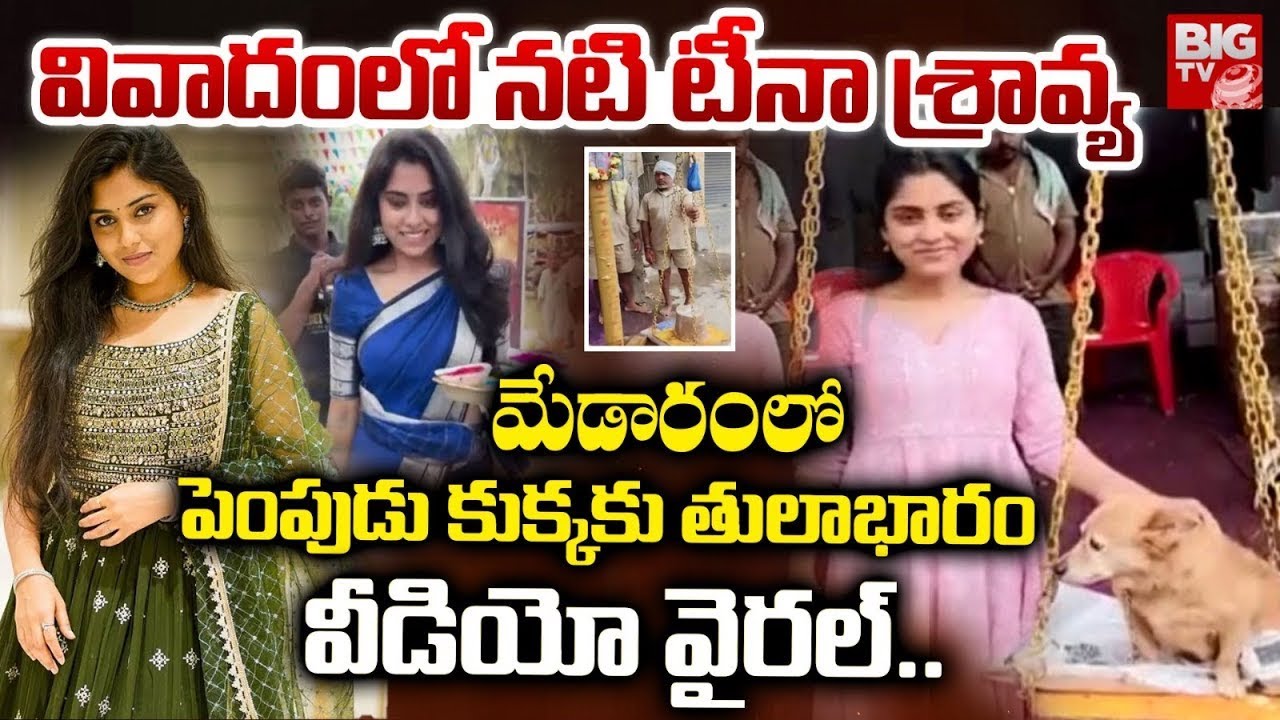 Actress Tina Shravya Controversy | Medaram Jatara | వివాదంలో నటి టీనా శ్రావ్య | BIGTV