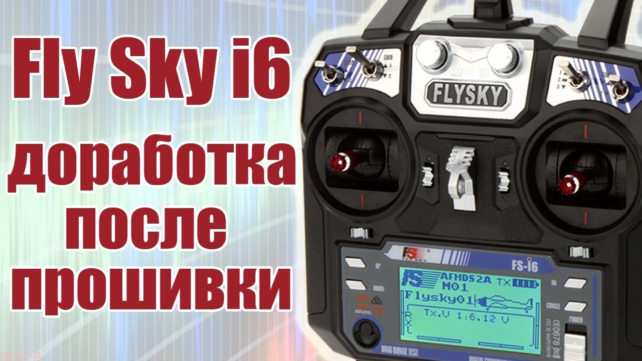 Моделист-конструктор. FlySky i6. Очередная аппаратная доработка | Хобби Остров.рф
