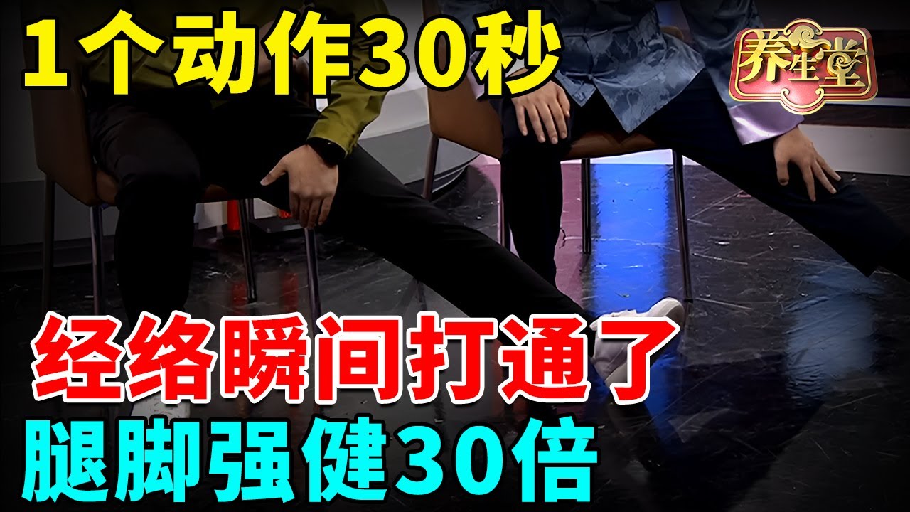 2025最新｜1个动作30秒，经络瞬间打通了，腿脚强健30倍【全民健康学院】#中医谈养生