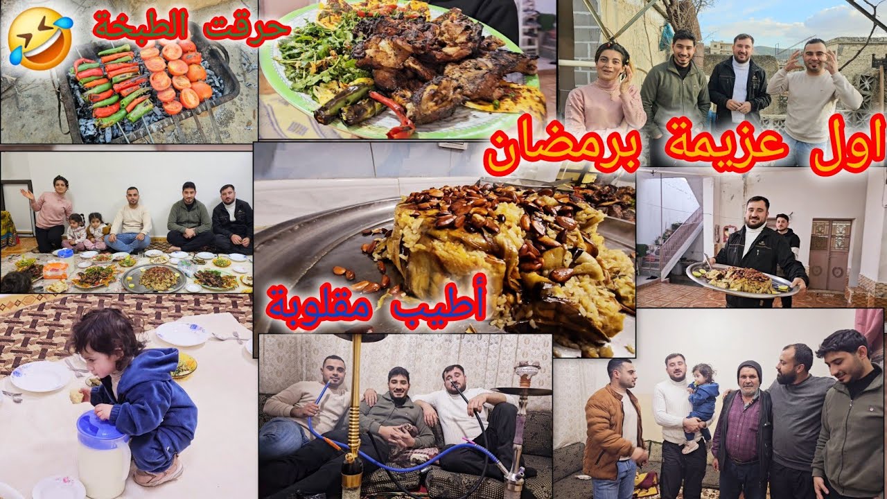 اول عزيمة لحنونة وائل // مقلوبة على طلب حنونة 😍 ساوينا مشاوي .....