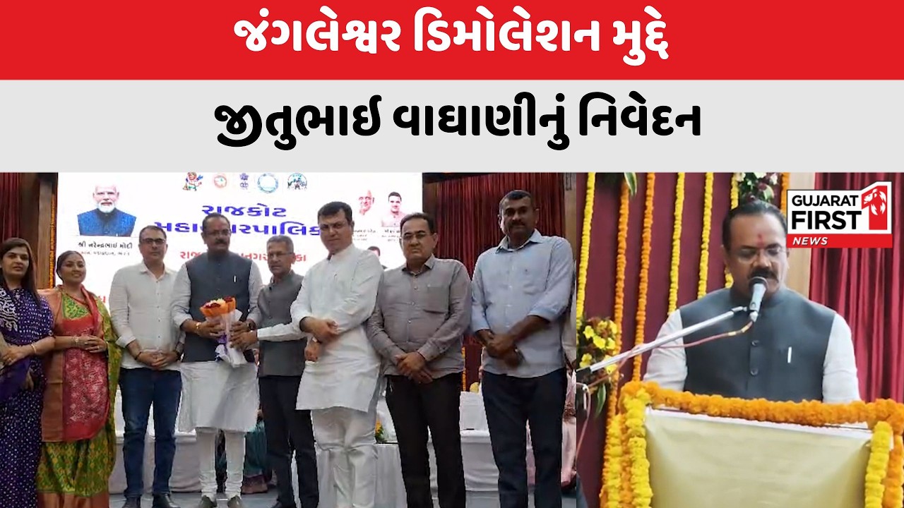 Jitu Vaghani Jangleshwar Rajkot demolition : 