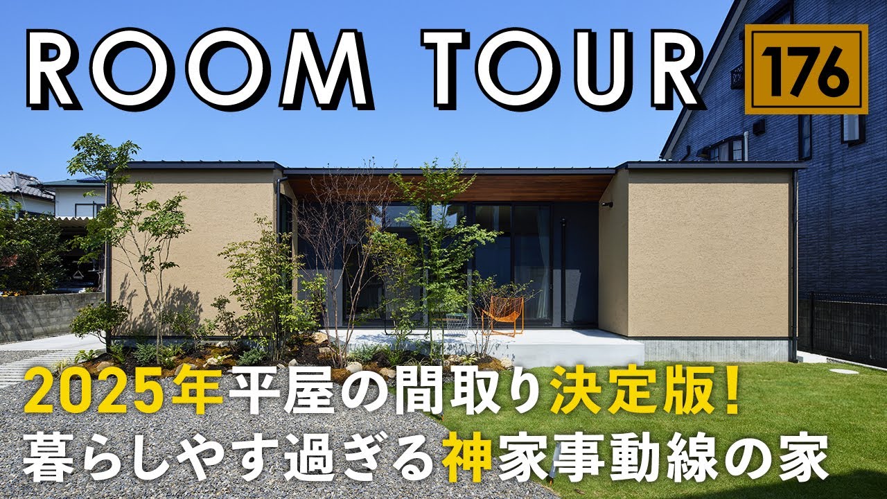【ルームツアー】建築士が生解説！2025年平屋の間取り決定版／暮らしやす過ぎる神家事動線の家／最高の帰宅動線／洗濯完結乾太くんランドリー&ファミクロで負担が0になる最短動線／愛媛県西条市の注文住宅
