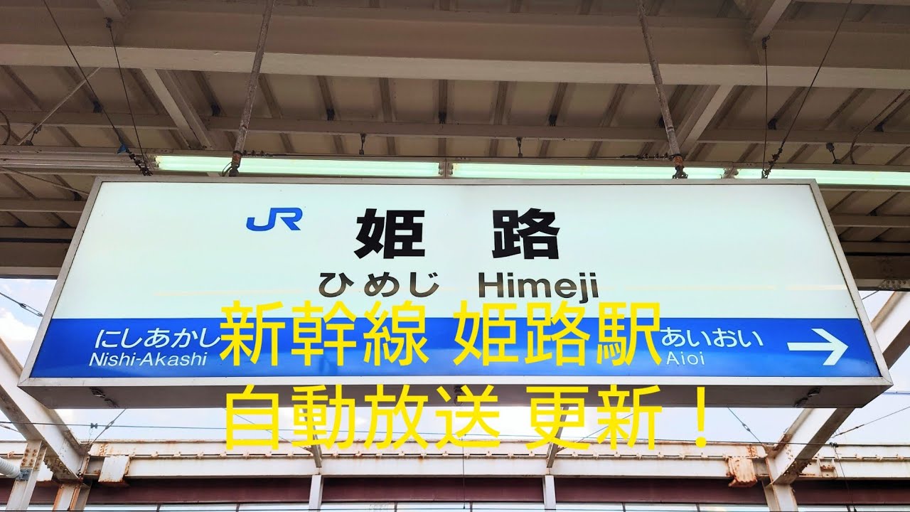 新幹線 姫路駅　自動放送更新【接近メロディ(ひかりチャイム)〜発車放送&発車メロディー(銀河鉄道999)】