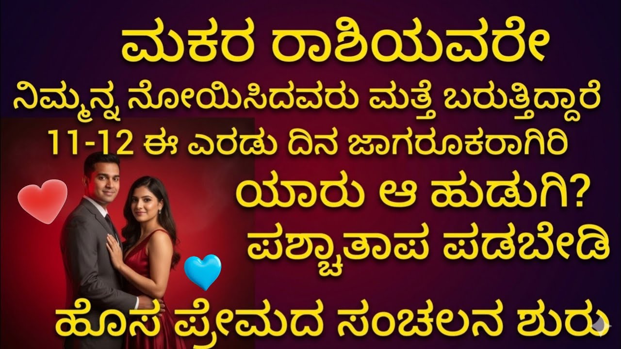 ಮಕರ ರಾಶಿಯವರೇ 11-12 ಈ ಎರಡು ದಿನ ಜಾಗರೂಕರಾಗಿರಿ ಯಾರು ಆ ಹುಡುಗಿ? ಪಶ್ಚಾತಾಪ ಪಡಬೇಡಿ ಹೊಸ ಪ್ರೇಮದ ಸಂಚಲನ ಶುರು 