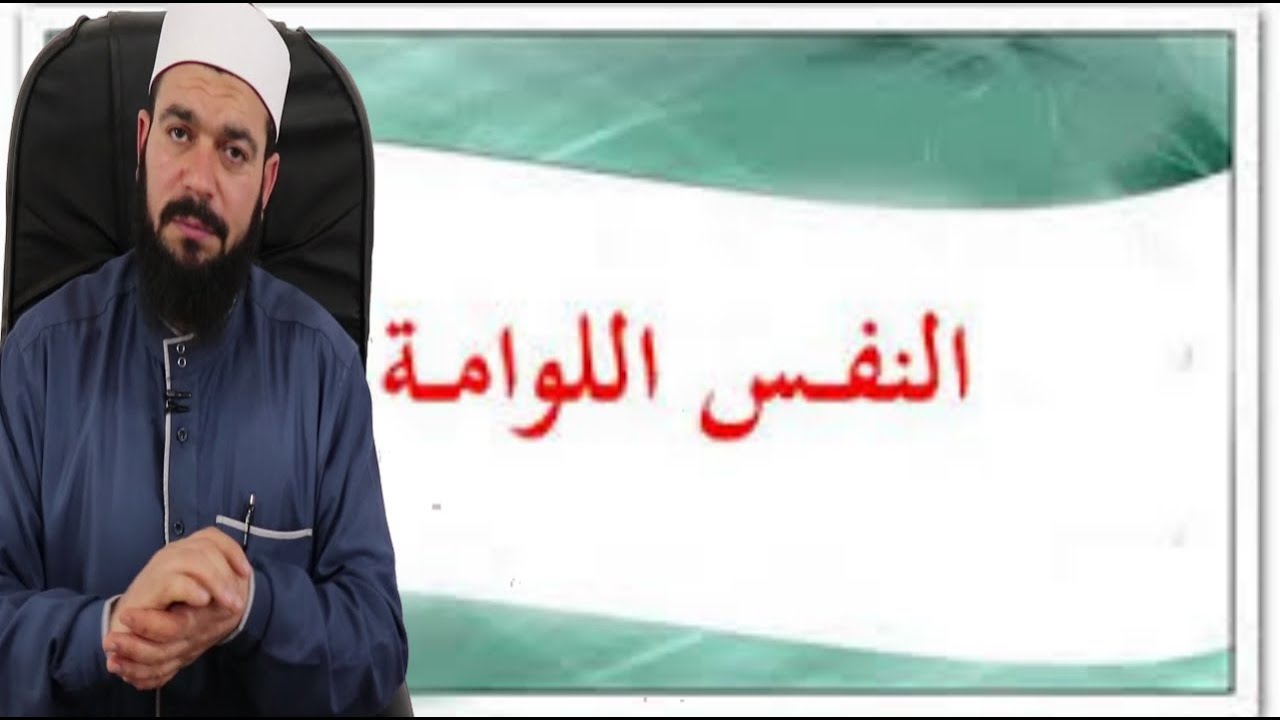 النفس اللوامه وصفاتها وقصص عنها | كيف نرتقي من النفس الأمارة بالسوء إلي النفس اللوامة  | تزكية النفس