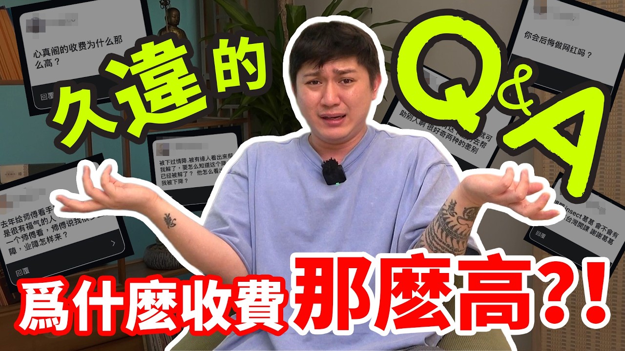久違的QnA！我去跳童了？為什麼收費那麼高？！怎樣走上這條路？情降怎樣察覺？