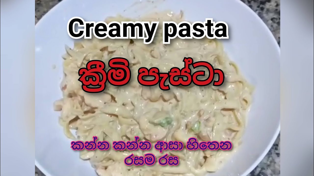 ක්‍රීමි පැස්ටා රසම විදියට හදමු | creamy pasta recipe | How to make creamy pasta