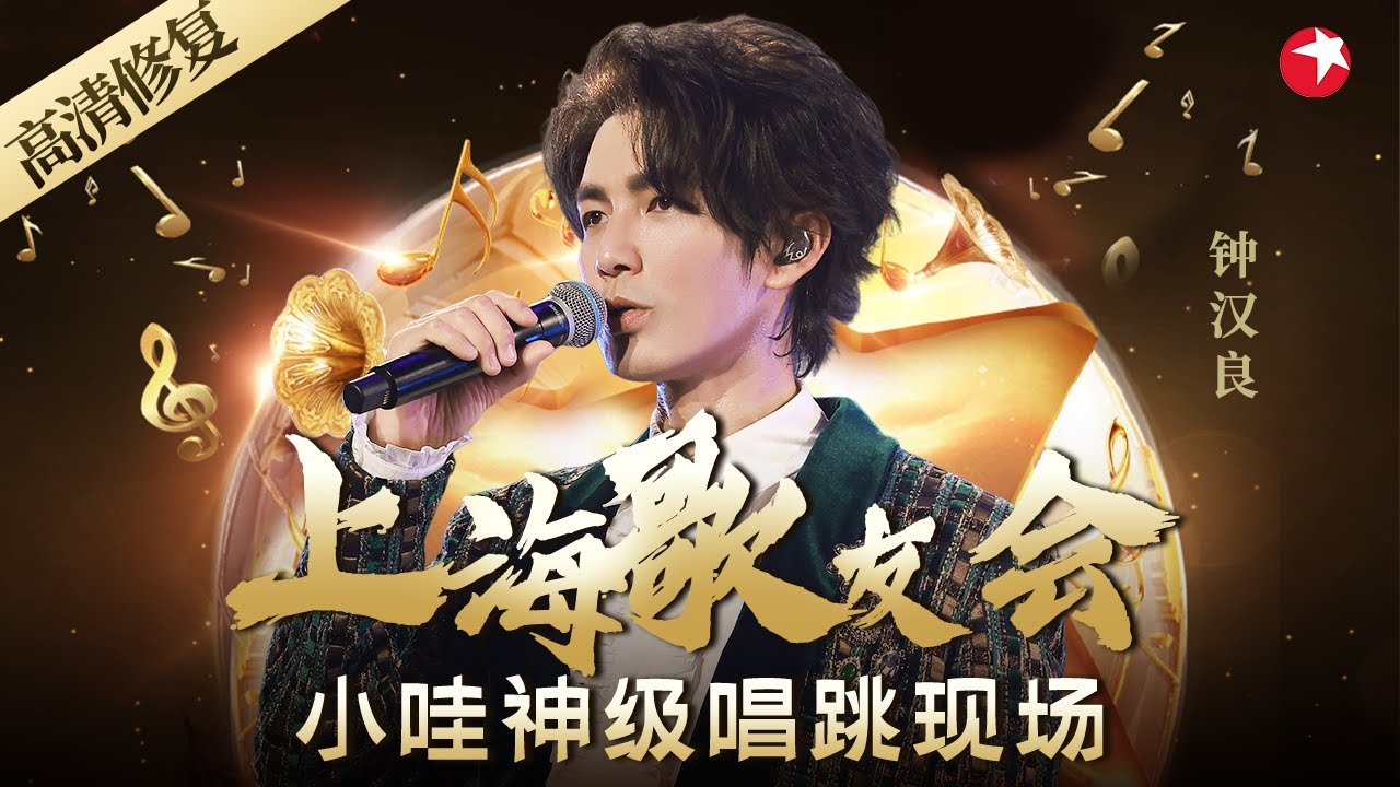 炸裂！初代唱跳爱豆钟汉良神级现场,早年的小哇简直帅得惨绝人寰！#经典现场 #钟汉良 #演唱会 #上海歌友会 #4k