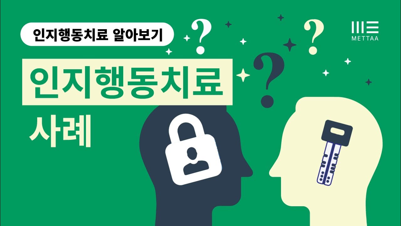 인지행동치료 사례