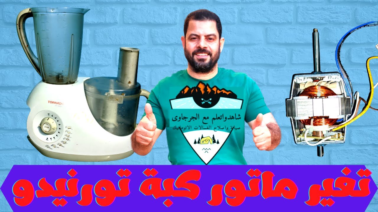طريقة تغيرماتوركبة تورنيدو(محضرة طعام)٢٠٢١