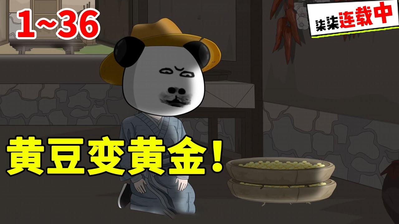 开局家徒四壁？我靠几斤破黄豆，一夜赚走半个国库！#虾仁 #蝦仁 #蝦仁動畫 #穿越 #沙雕動畫 #柒柒漫舍 #古代 #历史
